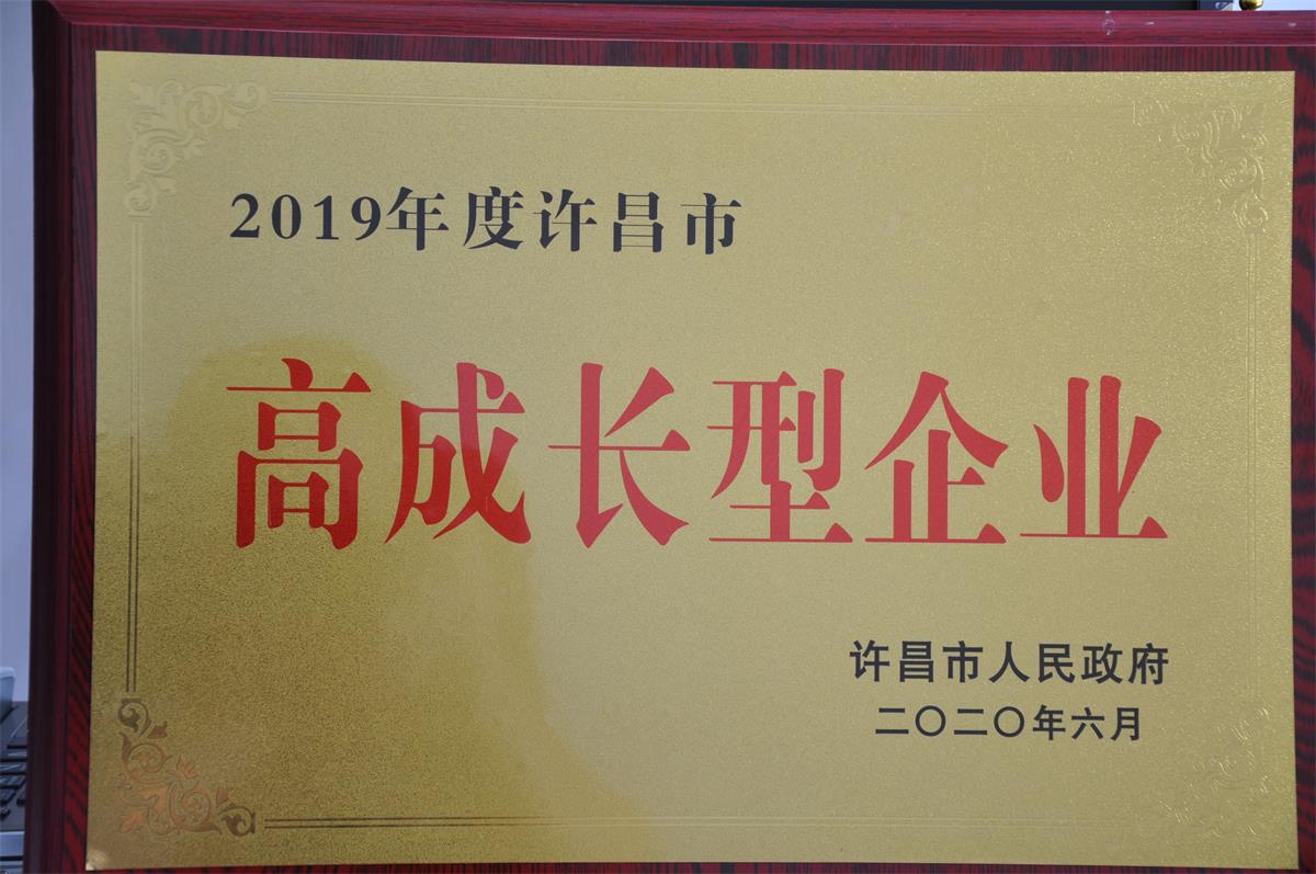 2019年度许昌市高成长型企业